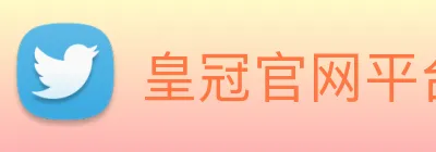 皇冠官网平台 logo
